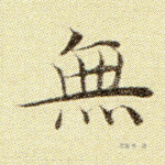 无
