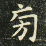 旁