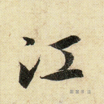 江