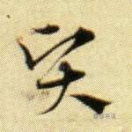 贤
