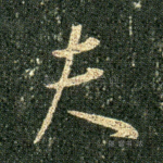 夫