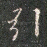 引