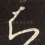 知