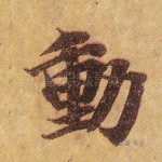 动