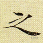 之