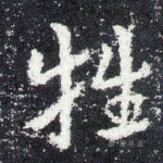 抵