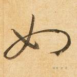 如