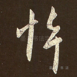 悼