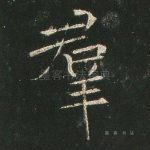 群