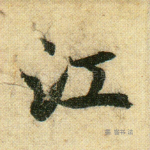 江