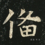 备
