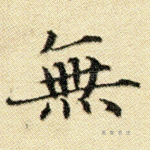 无