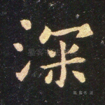 深