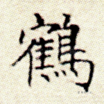 鹤