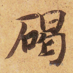 碣