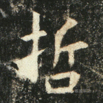 哲