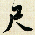尺