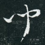 闻
