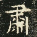 肃
