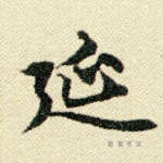 延