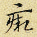 厥