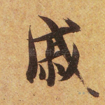 戚