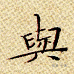 与