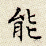 能