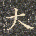 大