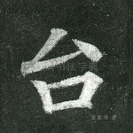 台