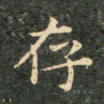 存