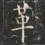 革