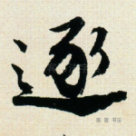 逐