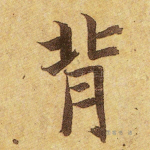 背