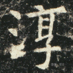 淳