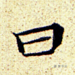 曰