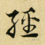 经