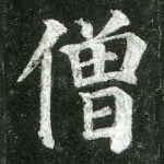 僧