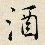 酒