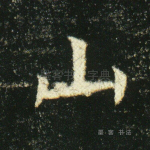 山