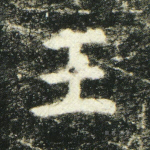 王
