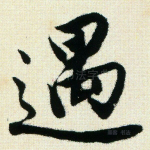 遇