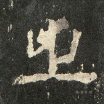 之