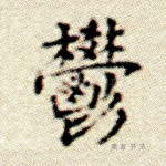 郁