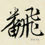 翻