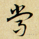 常