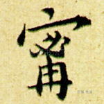 宁