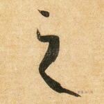之