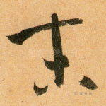 末