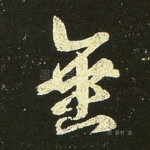 垂